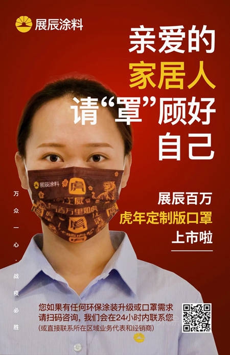 百萬(wan) 口罩送家居人丨展辰虎年定製口罩上線！