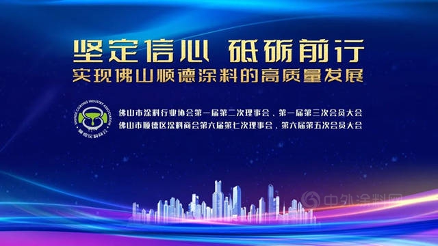 佛山塗協與(yu) 順德塗料商會(hui) 理事會(hui) 及會(hui) 員大會(hui) 舉(ju) 行