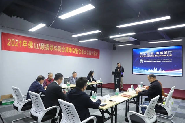 佛山塗協與(yu) 順德塗料商會(hui) 理事會(hui) 及會(hui) 員大會(hui) 舉(ju) 行