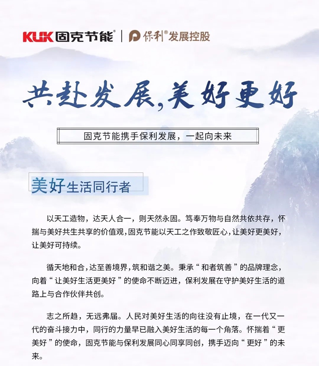 共赴發展，美好更好丨固克節能攜手保利發展，一起向未來！