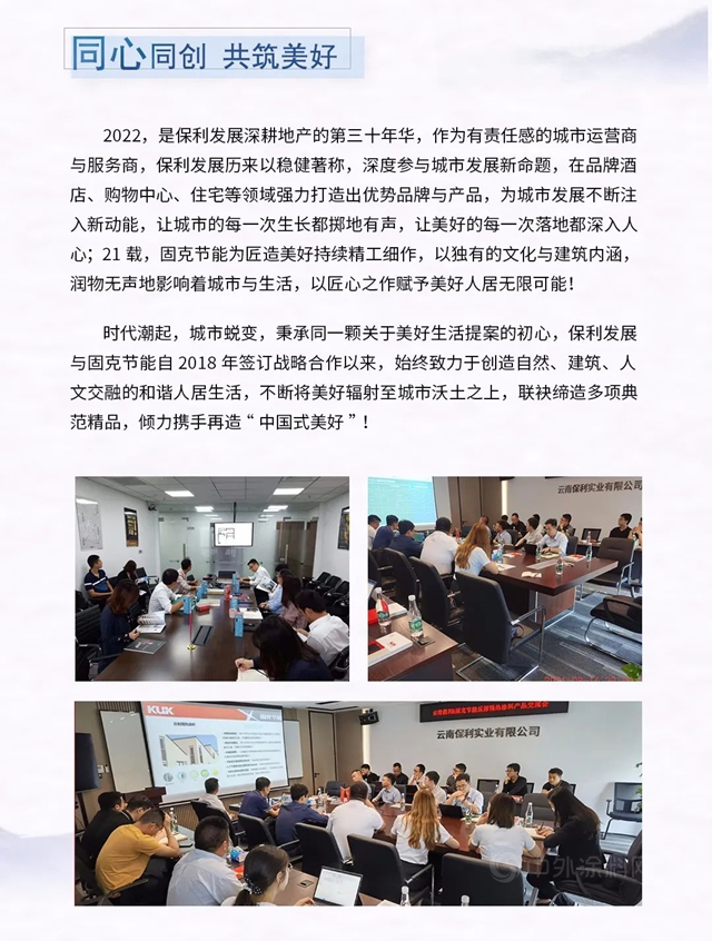 共赴發展，美好更好丨固克節能攜手保利發展，一起向未來！