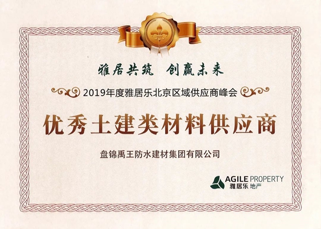 北新防水榮獲雅居樂(le) “2021年度卓越供應商”榮譽稱號