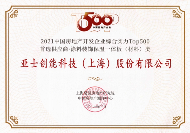 亞(ya) 士保溫材料&塗料裝飾保溫一體(ti) 板品牌首選率TOP1！