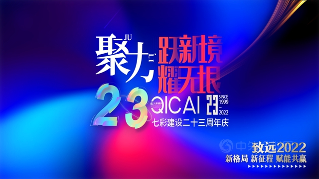 聚力二十三 躍新境 耀無垠——七彩建設二十三周年活動慶典側(ce) 記