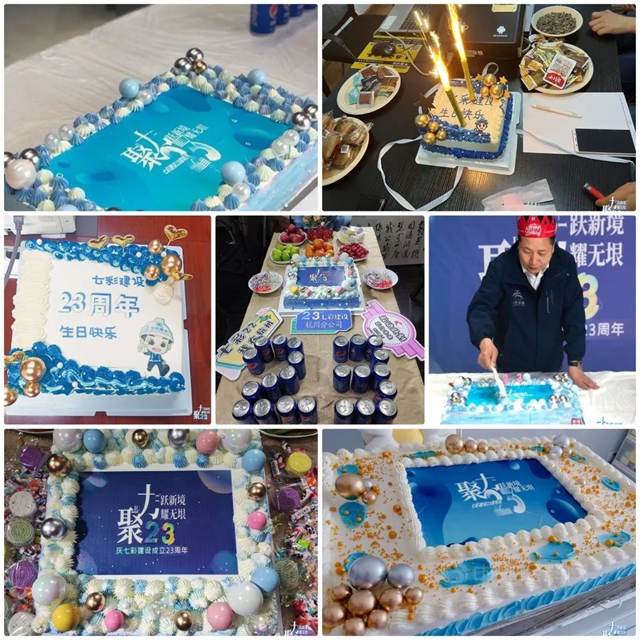 聚力二十三 躍新境 耀無垠——七彩建設二十三周年活動慶典側(ce) 記
