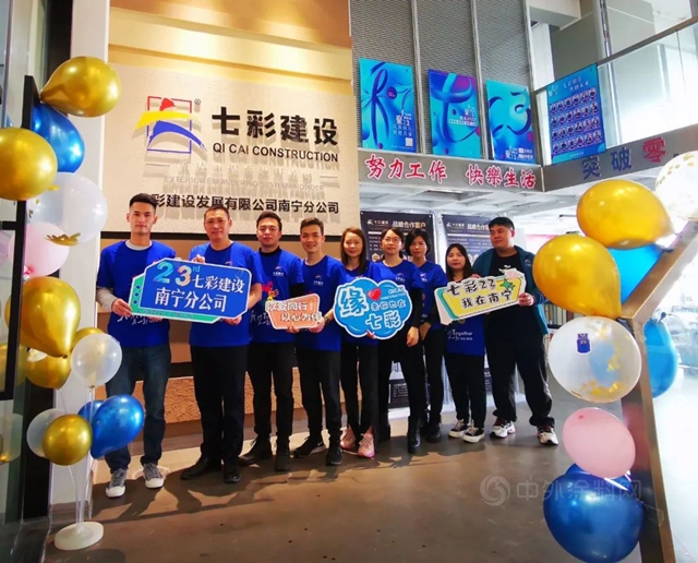 聚力二十三 躍新境 耀無垠——七彩建設二十三周年活動慶典側(ce) 記