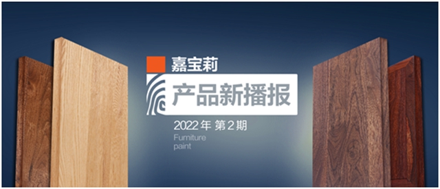 新品上市｜嘉寶莉木蠟油2.0重磅來襲！