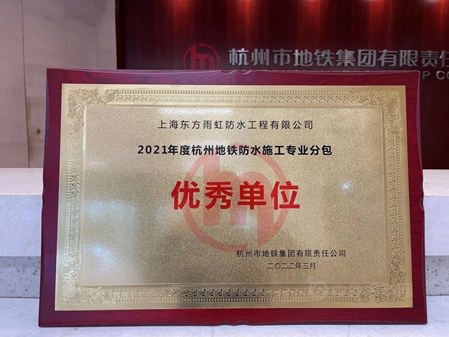 東(dong) 方雨虹榮獲“2021年度杭州地鐵防水施工專(zhuan) 業(ye) 分包 優(you) 秀單位”