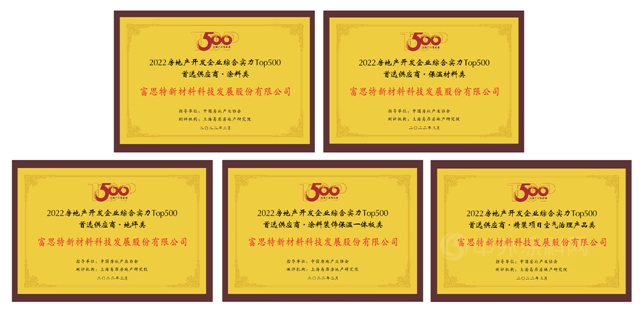 蟬聯十二屆！富思特再次被選為(wei) 中國房地產(chan) 開發企業(ye) “500強首選供應商品牌”