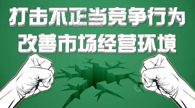 廣東(dong) 塗料人，請向不正當競爭(zheng) 行為(wei) 說“不”
