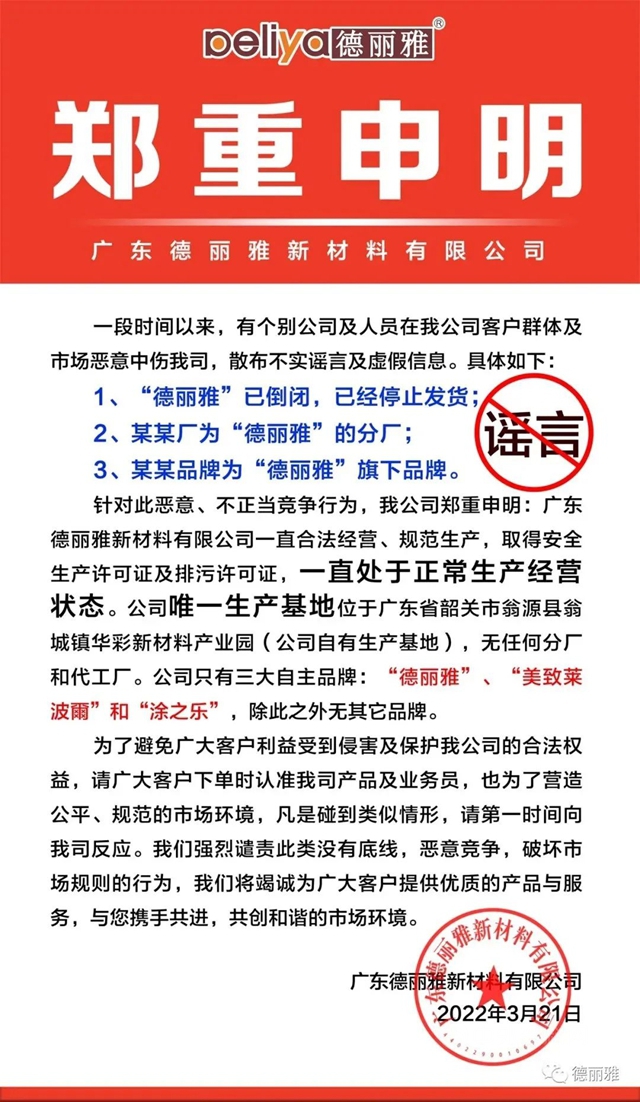 廣東(dong) 塗料人，請向不正當競爭(zheng) 行為(wei) 說“不”