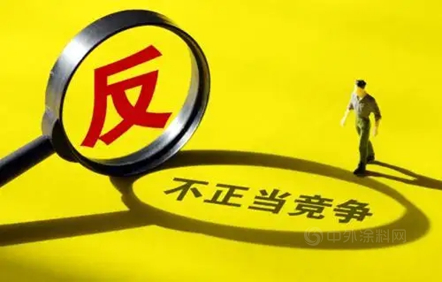 廣東(dong) 塗料人，請向不正當競爭(zheng) 行為(wei) 說“不”