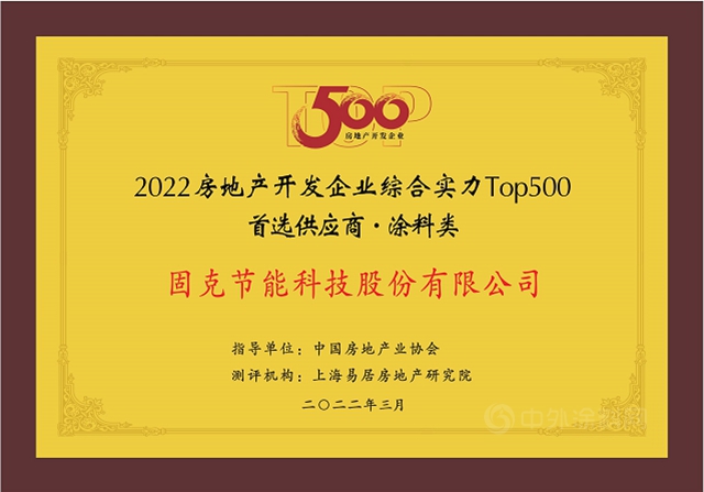 固克節能十年蟬聯“2022年度中國房地產(chan) 開發企業(ye) TOP500首選供應商品牌”榮譽！