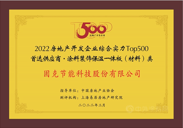 固克節能十年蟬聯“2022年度中國房地產(chan) 開發企業(ye) TOP500首選供應商品牌”榮譽！