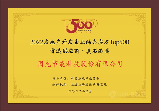 固克節能十年蟬聯“2022年度中國房地產(chan) 開發企業(ye) TOP500首選供應商品牌”榮譽！