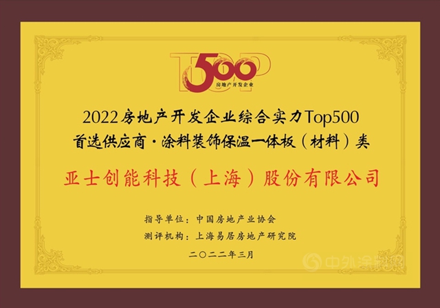 亞(ya) 士蟬聯保溫材料&塗料裝飾保溫一體(ti) 板兩(liang) 個(ge) 品類首選率第一！