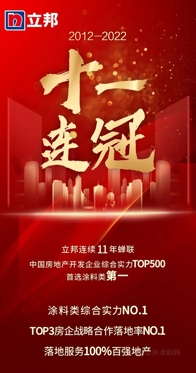 11連冠！立邦再度登頂房企500強首選塗料榜單
