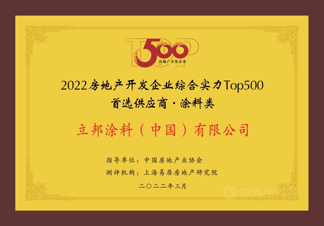 11連冠！立邦再度登頂房企500強首選塗料榜單