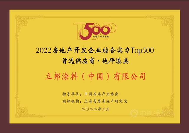11連冠！立邦再度登頂房企500強首選塗料榜單