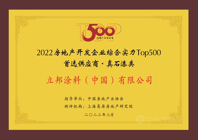 11連冠！立邦再度登頂房企500強首選塗料榜單