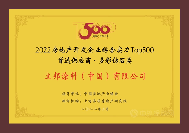 11連冠！立邦再度登頂房企500強首選塗料榜單