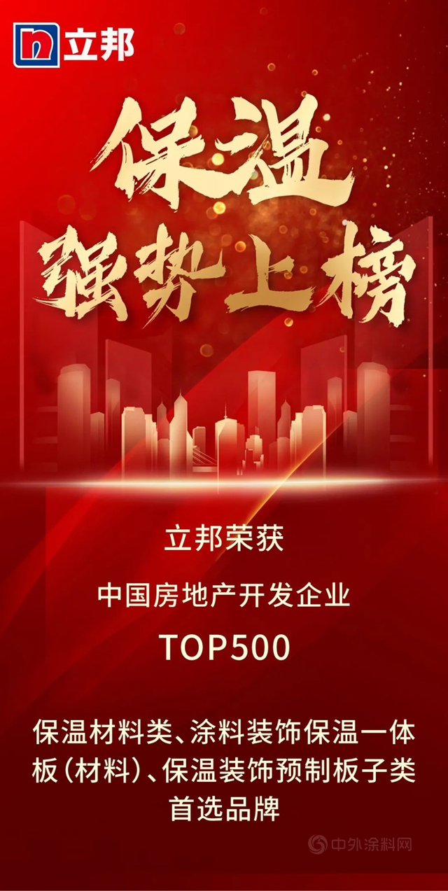 11連冠！立邦再度登頂房企500強首選塗料榜單