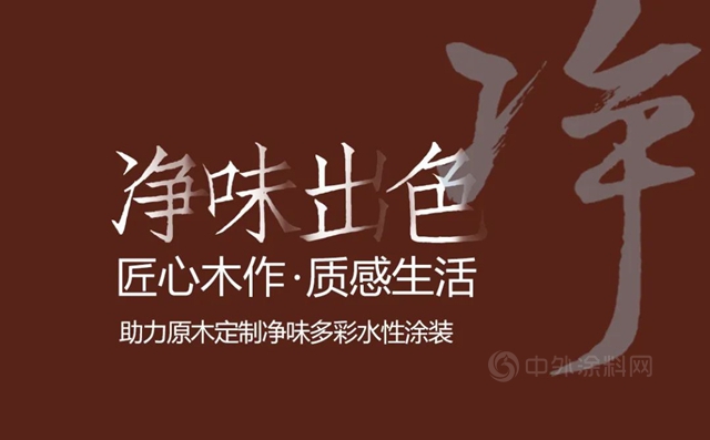立邦長潤發水性塗裝方案，助力滬上高端原木定製打造淨味多彩家居生活！