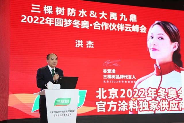 三棵樹防水2022年圓夢冬奧·合作夥(huo) 伴雲(yun) 峰會(hui) 圓滿舉(ju) 行，雲(yun) 端共話綠色建築科技防水之道