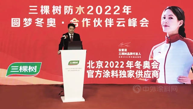 三棵樹防水2022年圓夢冬奧·合作夥(huo) 伴雲(yun) 峰會(hui) 圓滿舉(ju) 行，雲(yun) 端共話綠色建築科技防水之道