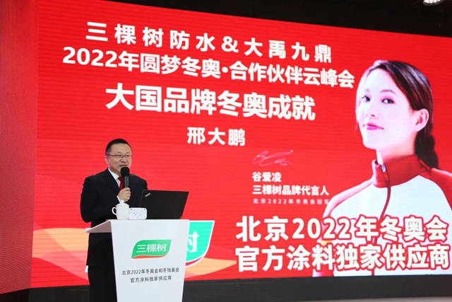 三棵樹防水2022年圓夢冬奧·合作夥(huo) 伴雲(yun) 峰會(hui) 圓滿舉(ju) 行，雲(yun) 端共話綠色建築科技防水之道