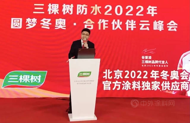 三棵樹防水2022年圓夢冬奧·合作夥(huo) 伴雲(yun) 峰會(hui) 圓滿舉(ju) 行，雲(yun) 端共話綠色建築科技防水之道