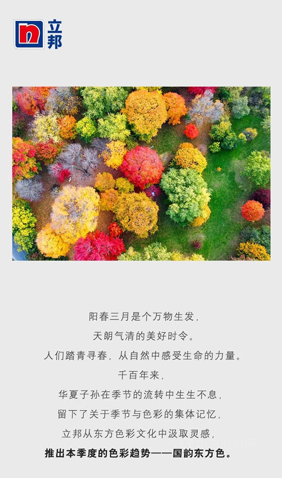 色彩趨勢 | 感受國韻東(dong) 方色，立邦工業(ye) 塗料季度趨勢色發布