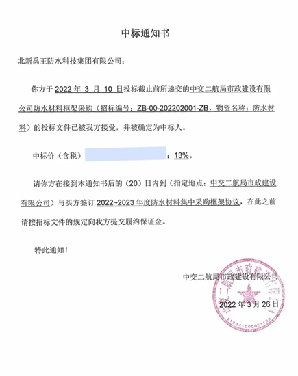 北新防水中標中交二航局市政公司防水材料框架采購項目