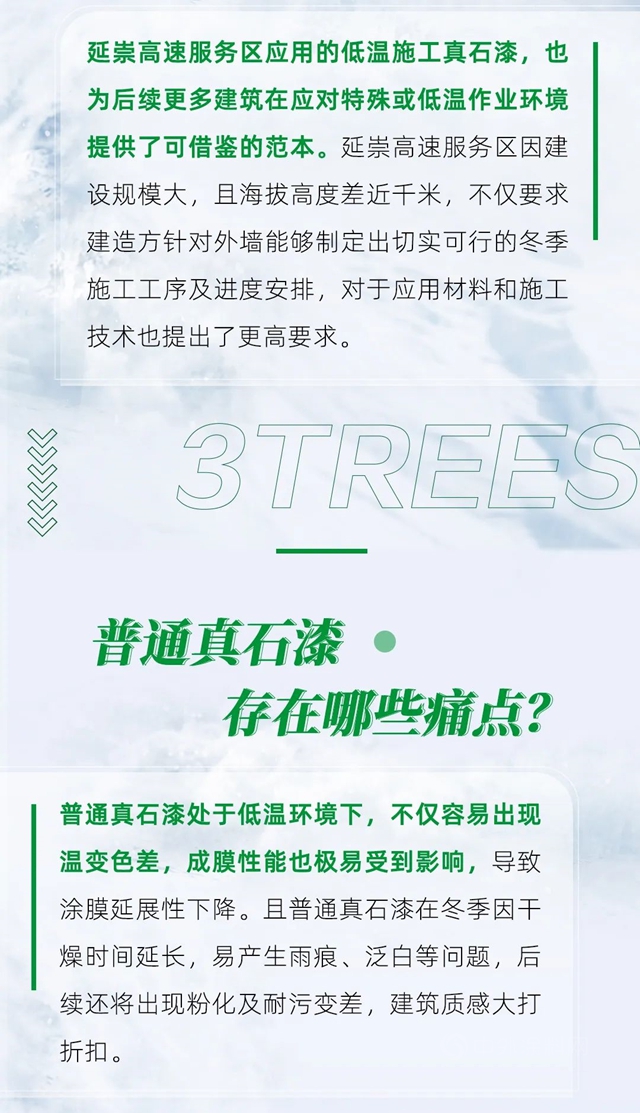 三棵樹率先推出耐低溫真石漆產(chan) 品體(ti) 係，為(wei) 用戶提供高寒區域冬季外牆施工解決(jue) 方案