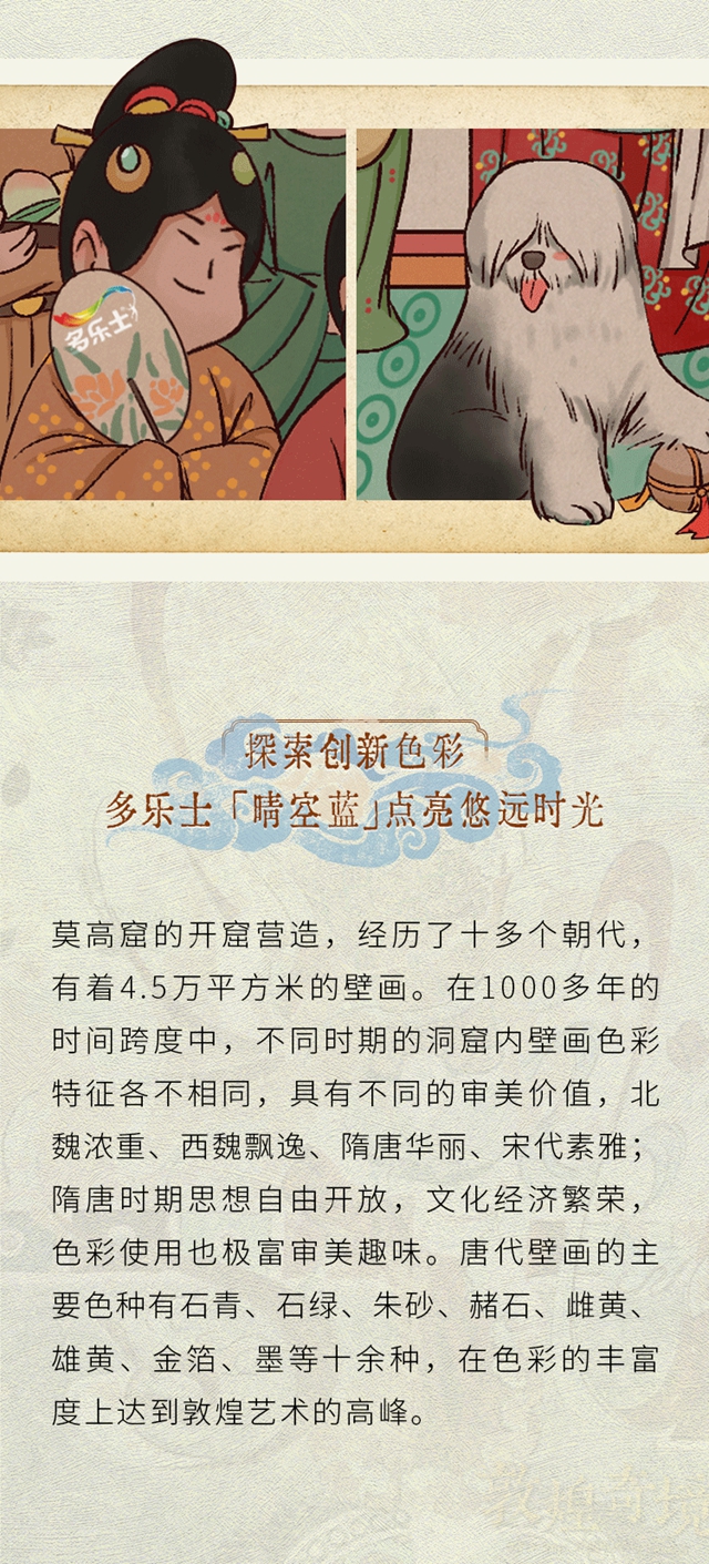 多樂(le) 士多彩致敬敦煌，創意重繪時光