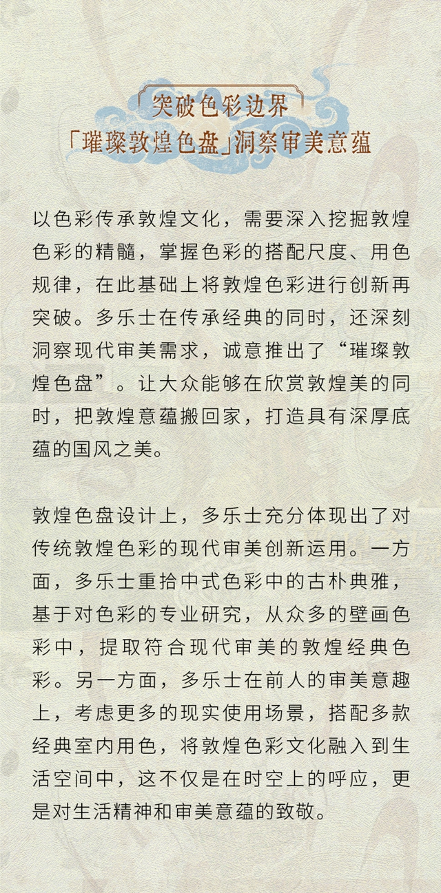 多樂(le) 士多彩致敬敦煌，創意重繪時光