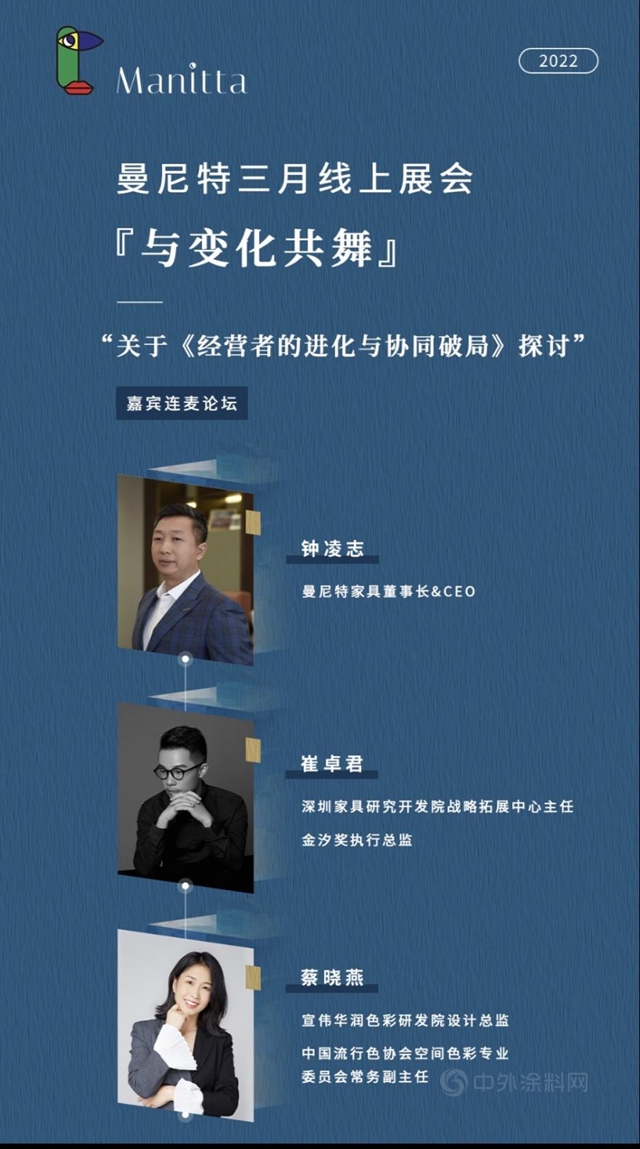 家具上下遊攜手破局，華潤塗料助力曼尼特線上展會(hui) 圓滿落幕