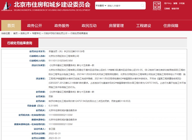 東(dong) 方雨虹遭處罰！