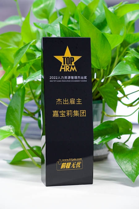 從(cong) 6000家企業(ye) 脫穎而出，嘉寶莉榮獲“傑出雇主”認證！