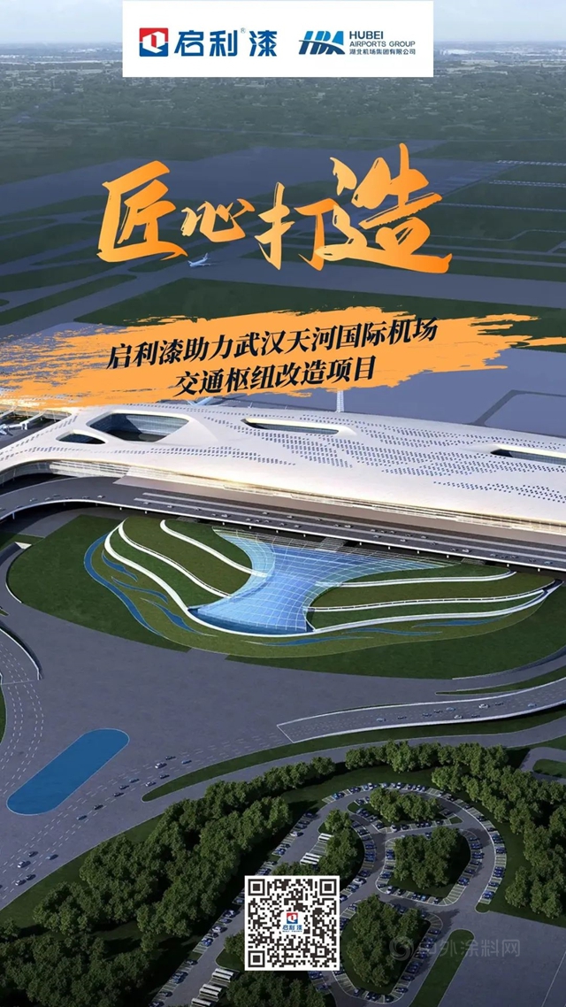 啟利漆助力武漢天河國際機場交通樞紐改造工程，建設“智慧機場”