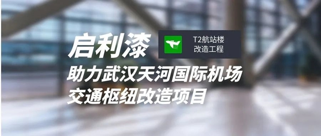 啟利漆助力武漢天河國際機場交通樞紐改造工程，建設“智慧機場”