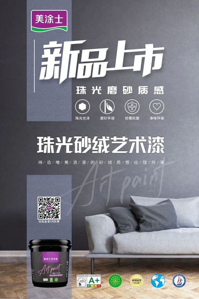 新品上市丨美塗士珠光砂絨藝術漆，打造質感新家！