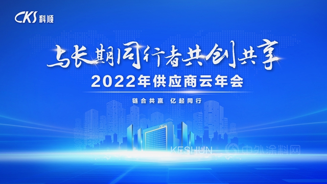 科順股份季度總結 | 擁抱變革，敢於(yu) 爭(zheng) 先，向上有為(wei) 