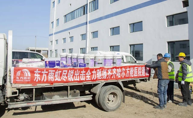 盡銳出擊擔使命，東(dong) 方雨虹馳援齊齊哈爾方艙醫院