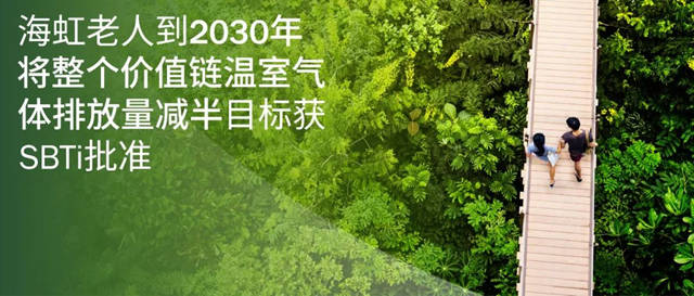 海虹老人到2030年將整個(ge) 價(jia) 值鏈溫室氣體(ti) 排放量減半目標獲SBTi批準