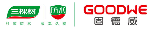 科技防水 逐光前行 | 三棵樹防水與(yu) 智慧能源上市企業(ye) 固德威簽署戰略合作