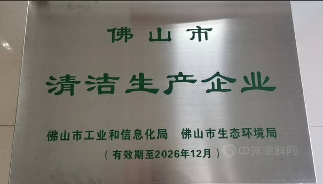 華隆塗料榮獲“佛山市清潔生產(chan) 企業(ye) ”榮譽稱號