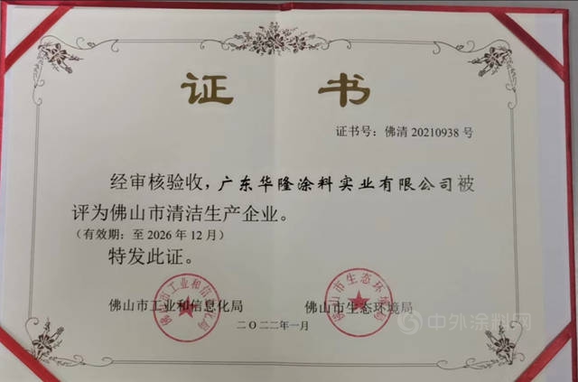 華隆塗料榮獲“佛山市清潔生產(chan) 企業(ye) ”榮譽稱號