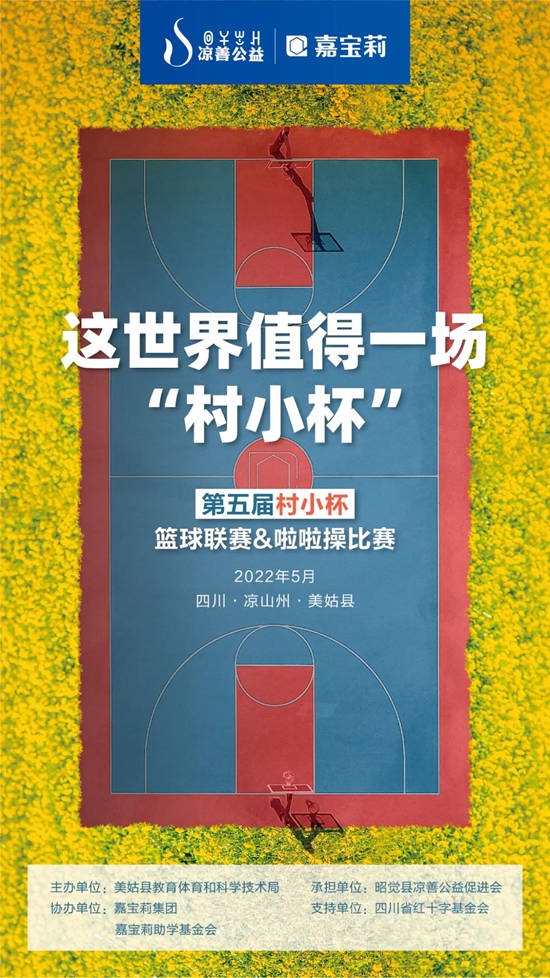嘉寶莉x涼善公益，這世界值得一場“村小杯”！