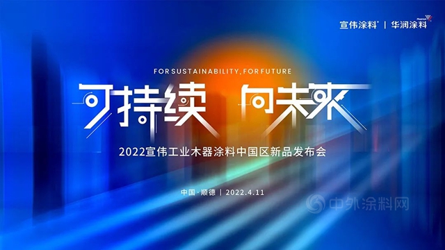 “可持續，向未來”2022宣偉(wei) 工業(ye) 木器塗料中國區新品發布會(hui) 正式舉(ju) 辦 | 綠色領先科技，再定行業(ye) 新高度